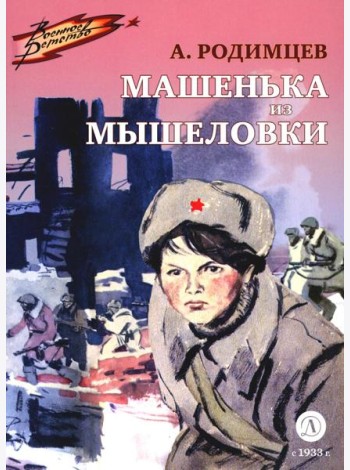 Машенька из Мышеловки