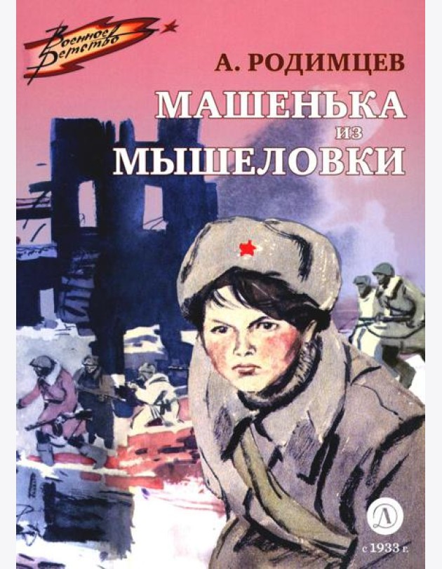 Машенька из Мышеловки