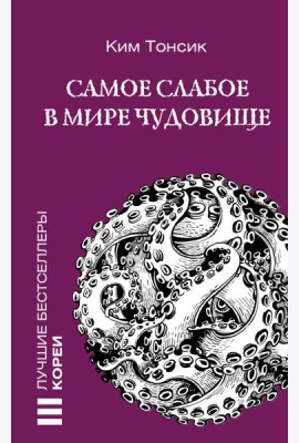 Самое слабое в мире чудовище