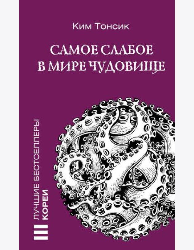 Самое слабое в мире чудовище