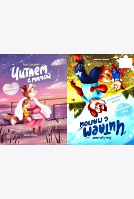 ЧИТАЕМ С МАМОЙ. ЧИТАЕМ С ПАПОЙ: КНИГА-ПЕРЕВЕРТЫШ