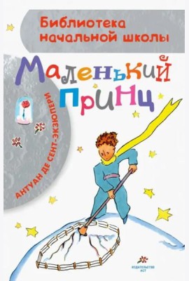 Маленький принц
