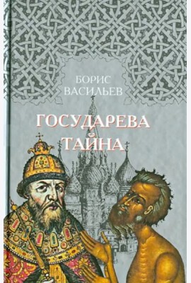 Государева тайна