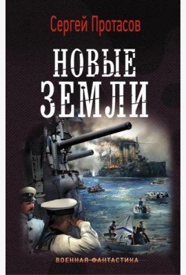 Новые земли