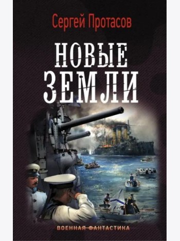 Новые земли