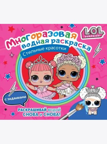 L.O.L. Surprise. Многоразовая водная раскраска. Стильные красотки