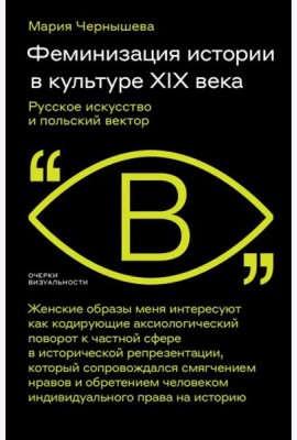 Феминизация истории в культуре XIX века. Русское искусство и польский вектор