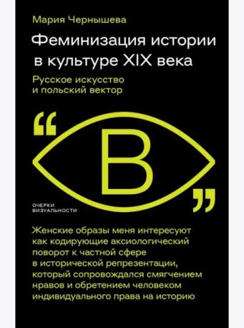 Феминизация истории в культуре XIX века. Русское искусство и польский вектор