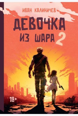 Девочка из шара 2