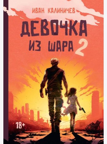 Девочка из шара 2