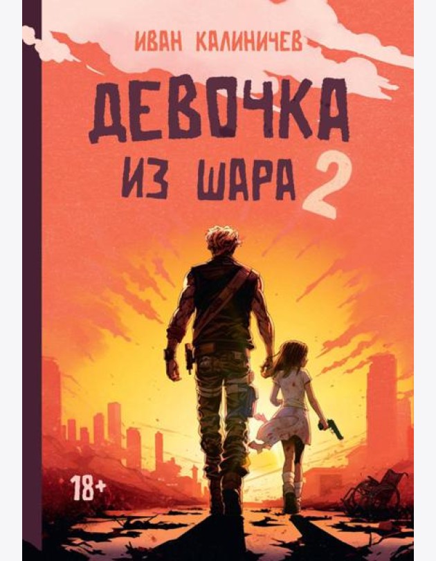 Девочка из шара 2