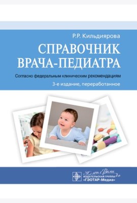 Справочник врача-педиатра (согласно федеральным клиническим рекомендациям). 3-е изд., перераб