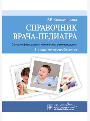 Справочник врача-педиатра (согласно федеральным клиническим рекомендациям). 3-е изд., перераб