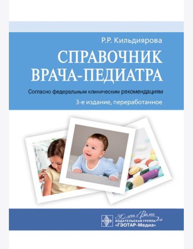 Справочник врача-педиатра (согласно федеральным клиническим рекомендациям). 3-е изд., перераб