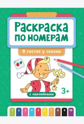Раскраска по номерам. В гостях у сказки