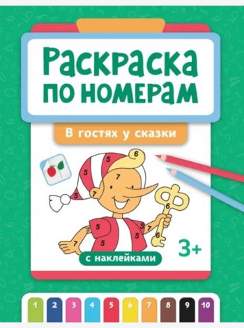 Раскраска по номерам. В гостях у сказки