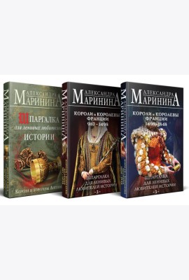 Комплект из 3 книг. Шпаргалки (Шпаргалка для ленивых любителей истории. Короли и королевы Англии. Шпаргалка для ленивых любителей истории #2. Короли и королевы Франции. 987 - 1498 гг. Шпаргалка для л