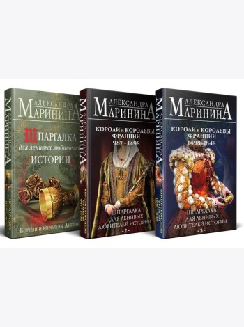 Комплект из 3 книг. Шпаргалки (Шпаргалка для ленивых любителей истории. Короли и королевы Англии. Шпаргалка для ленивых любителей истории #2. Короли и королевы Франции. 987 - 1498 гг. Шпаргалка для л