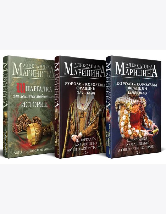 Комплект из 3 книг. Шпаргалки (Шпаргалка для ленивых любителей истории. Короли и королевы Англии. Шпаргалка для ленивых любителей истории #2. Короли и королевы Франции. 987 - 1498 гг. Шпаргалка для л