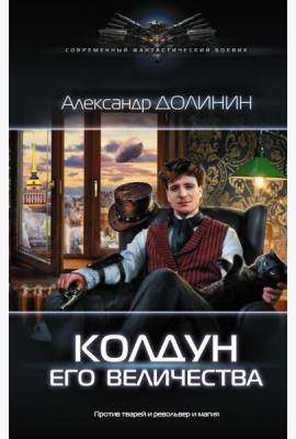 Колдун Его Величества