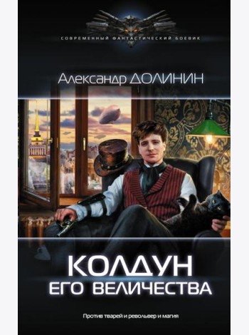 Колдун Его Величества