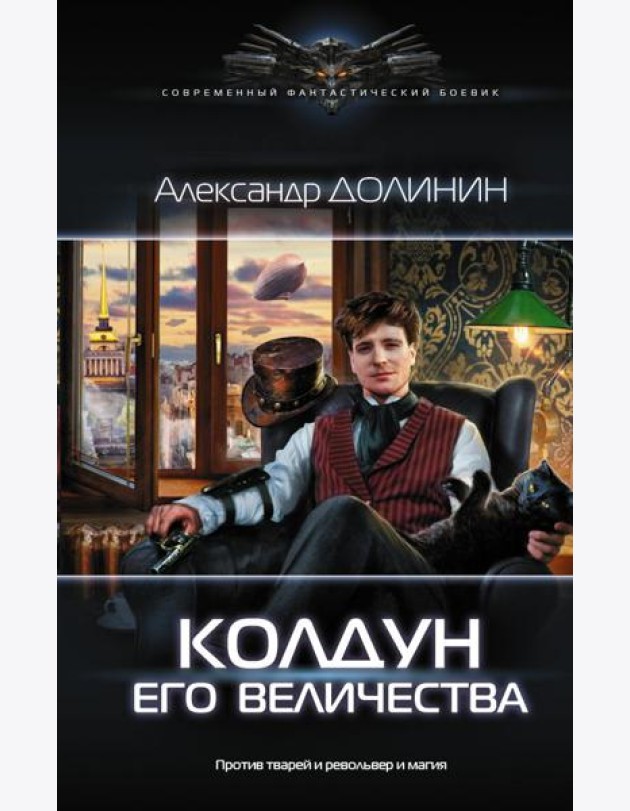Колдун Его Величества