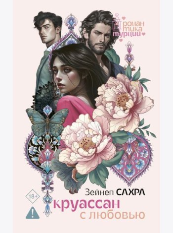 Круассан с любовью: роман