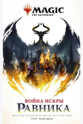 Magic. The Gathering. Война Искры. Равника