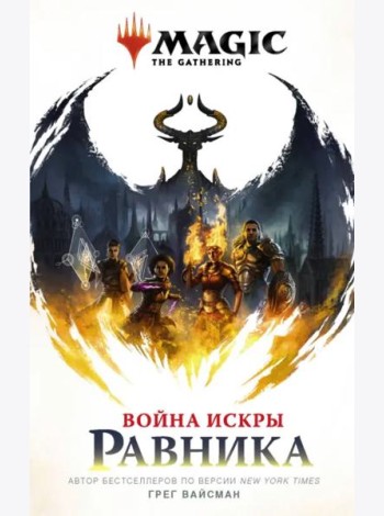 Magic. The Gathering. Война Искры. Равника