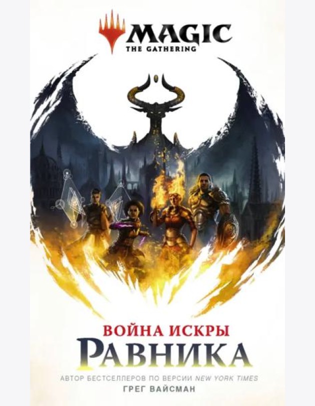 Magic. The Gathering. Война Искры. Равника