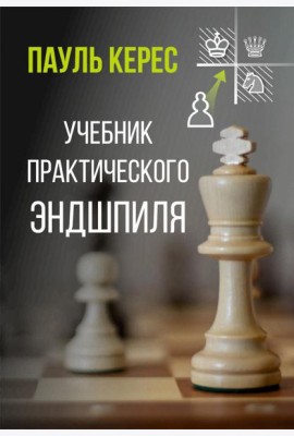 Учебник практического эндшпиля