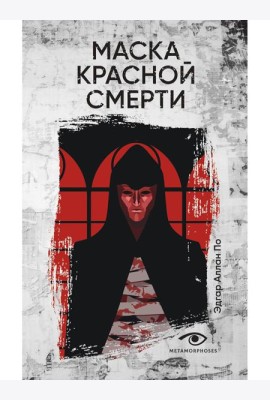 Маска Красной Смерти: рассказы