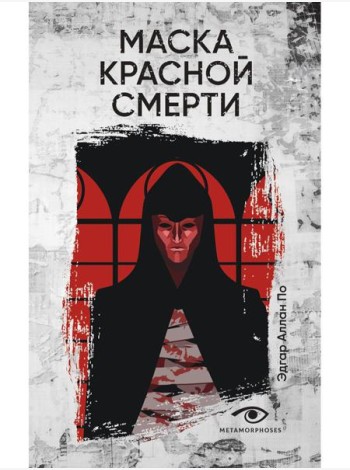 Маска Красной Смерти: рассказы