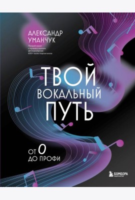 Твой вокальный путь: от 0 до профи