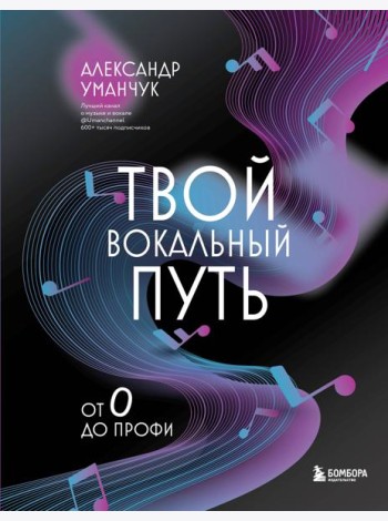 Твой вокальный путь: от 0 до профи