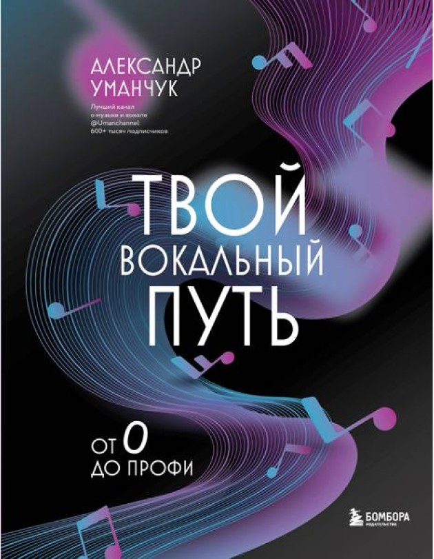 Твой вокальный путь: от 0 до профи