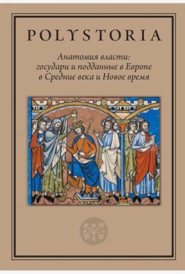 Анатомия власти: государи и подданные в Европе в Средние века и Новое время. 2-е изд., пересмотр