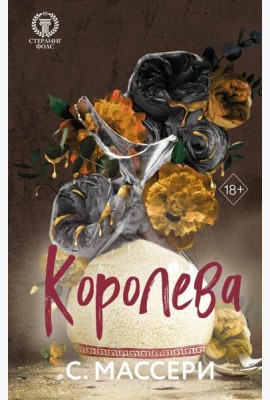 Королева (#4)