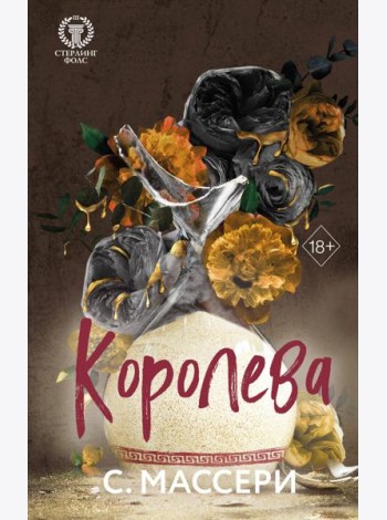 Королева (#4)