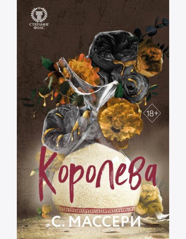 Королева (#4)