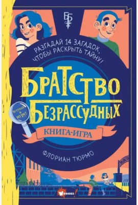 Братство безрассудных