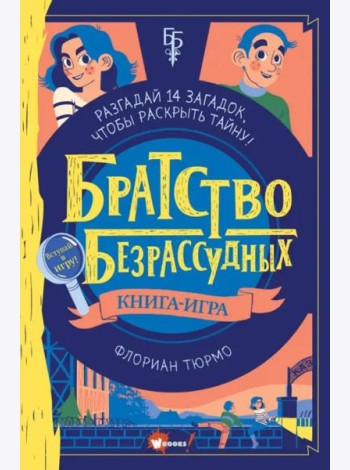 Братство безрассудных