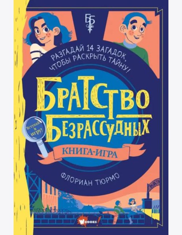 Братство безрассудных