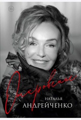 Откровение. Автобиография Натальи Андрейченко