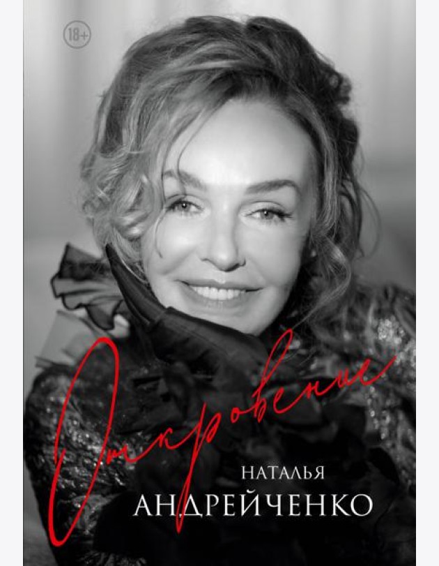 Откровение. Автобиография Натальи Андрейченко