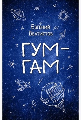 Гум-Гам