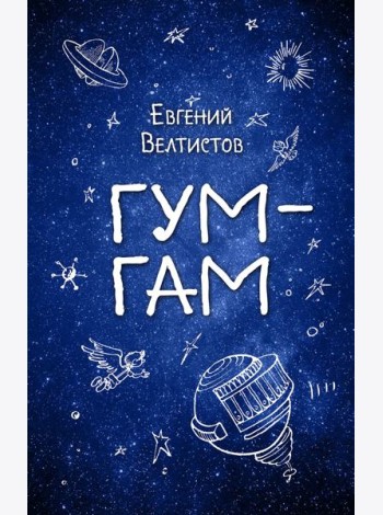 Гум-Гам