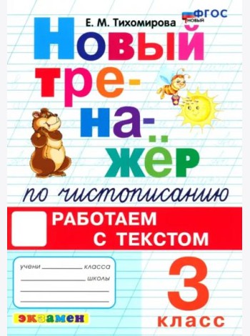 Новый тренажер по чистописанию 3кл Работаем с текс