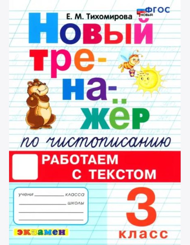 Новый тренажер по чистописанию 3кл Работаем с текс