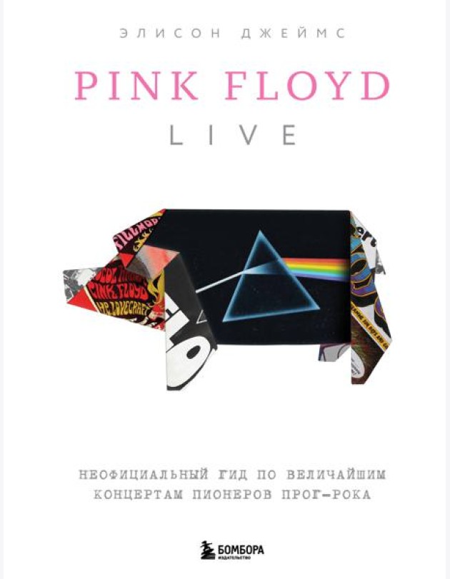 Pink Floyd Live: Неофициальный гид по величайшим концертам пионеров прог-рока